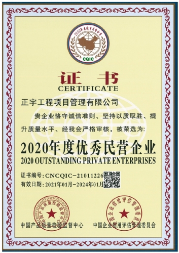 2020年度優(yōu)秀民營(yíng)企業(yè)